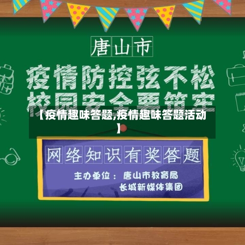 【疫情趣味答题,疫情趣味答题活动】