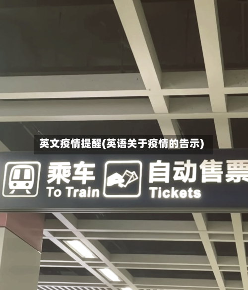英文疫情提醒(英语关于疫情的告示)