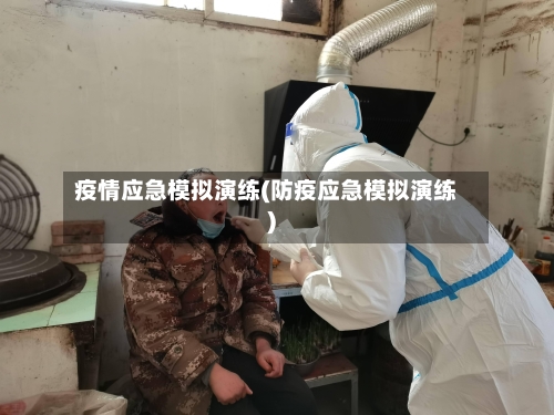 疫情应急模拟演练(防疫应急模拟演练)-第2张图片