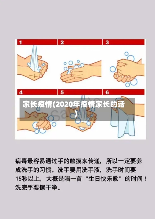 家长疫情(2020年疫情家长的话)