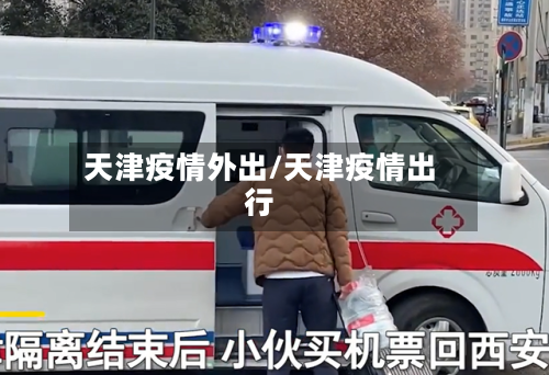 天津疫情外出/天津疫情出行