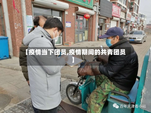 【疫情当下团员,疫情期间的共青团员】