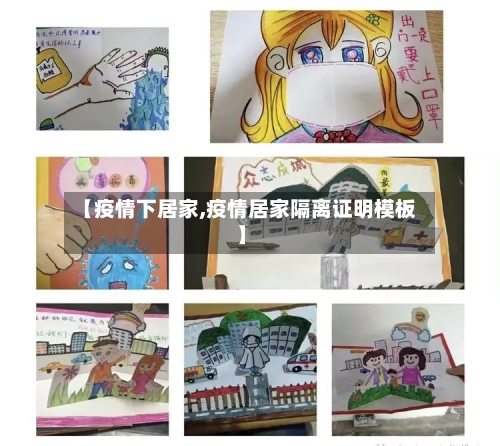 【疫情下居家,疫情居家隔离证明模板】-第2张图片