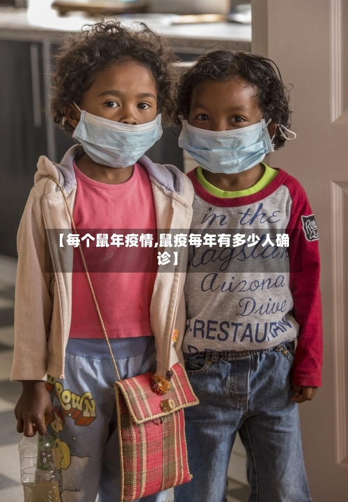 【每个鼠年疫情,鼠疫每年有多少人确诊】