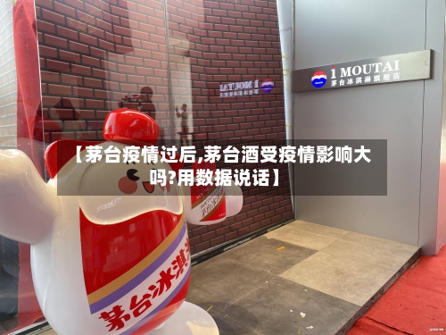 【茅台疫情过后,茅台酒受疫情影响大吗?用数据说话】-第2张图片