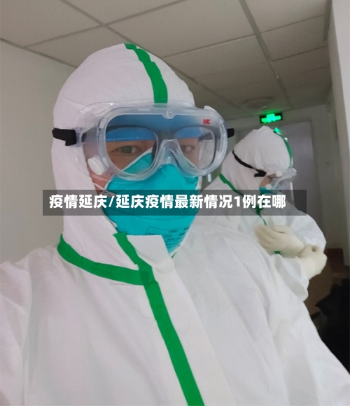 疫情延庆/延庆疫情最新情况1例在哪