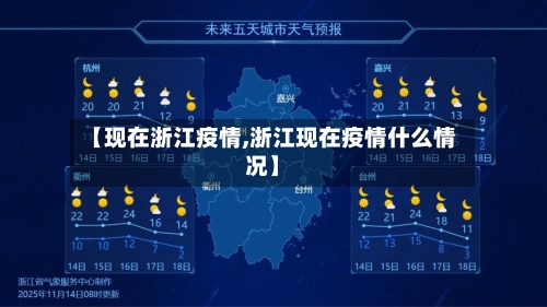 【现在浙江疫情,浙江现在疫情什么情况】-第3张图片