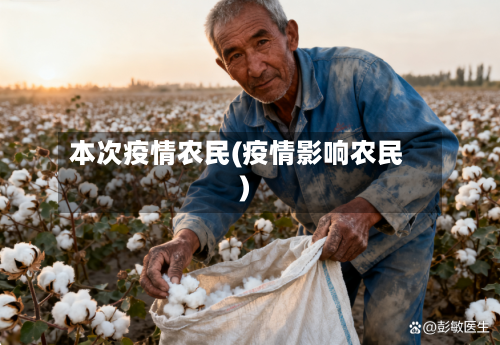 本次疫情农民(疫情影响农民)