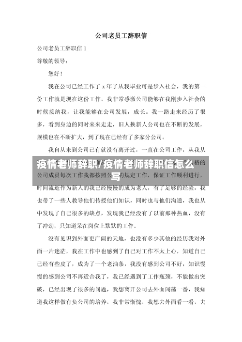 疫情老师辞职/疫情老师辞职信怎么写