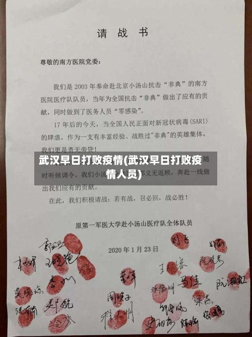 武汉早日打败疫情(武汉早日打败疫情人员)