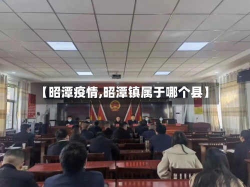 【昭潭疫情,昭潭镇属于哪个县】