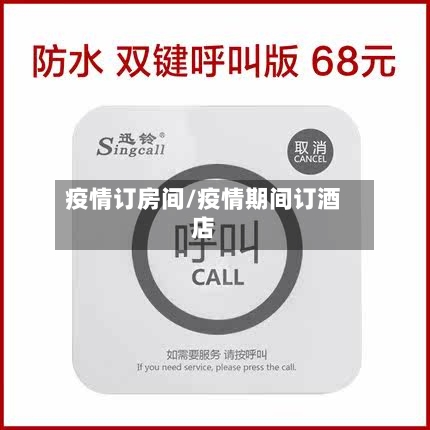 疫情订房间/疫情期间订酒店-第2张图片