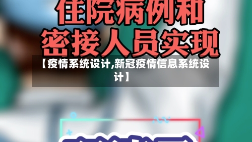 【疫情系统设计,新冠疫情信息系统设计】