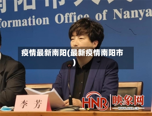 疫情最新南阳(最新疫情南阳市)