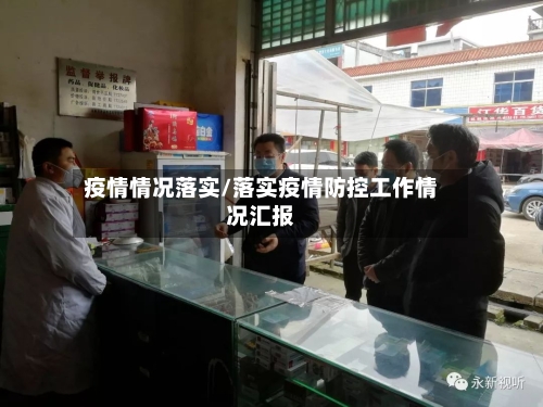 疫情情况落实/落实疫情防控工作情况汇报