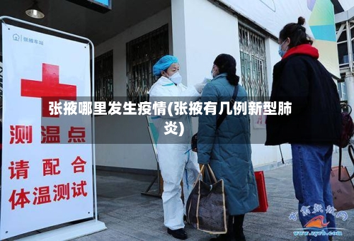 张掖哪里发生疫情(张掖有几例新型肺炎)