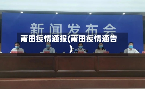 莆田疫情通报(莆田疫情通告)-第2张图片