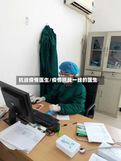 抗战疫情医生/疫情抗战一线的医生