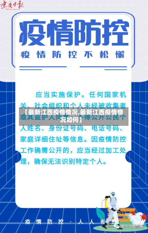 【最新江西疫情情况,最新江西疫情情况如何】