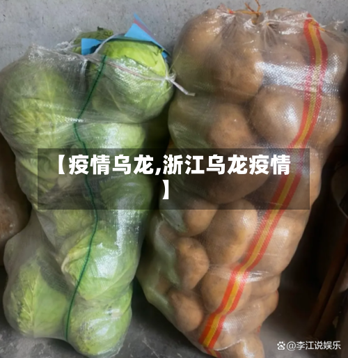 【疫情乌龙,浙江乌龙疫情】