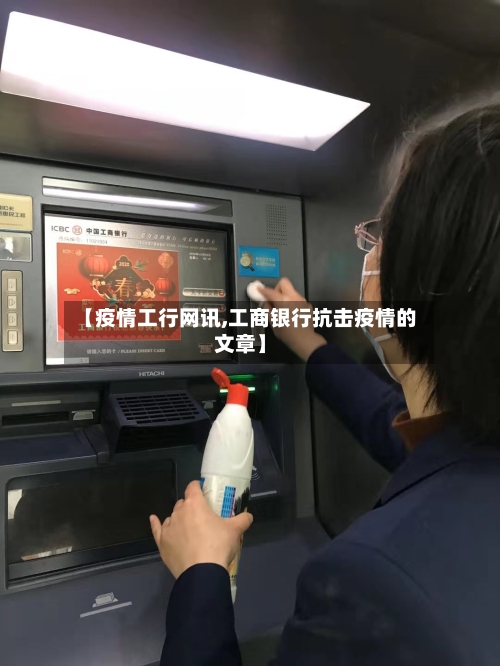 【疫情工行网讯,工商银行抗击疫情的文章】-第3张图片
