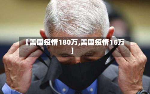 【美国疫情180万,美国疫情16万】