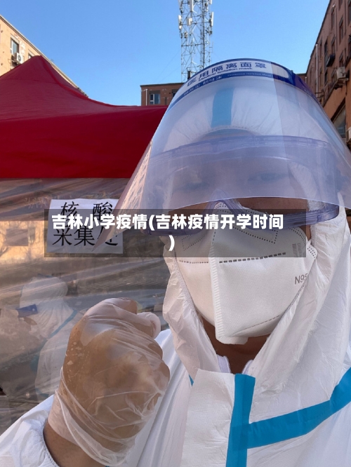 吉林小学疫情(吉林疫情开学时间)