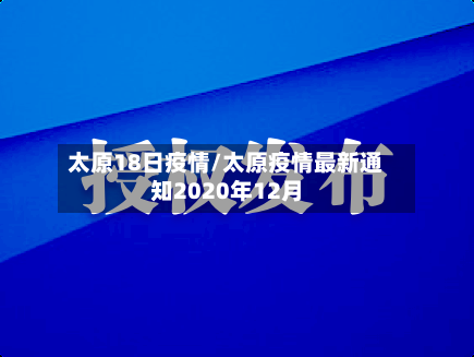 太原18日疫情/太原疫情最新通知2020年12月-第3张图片