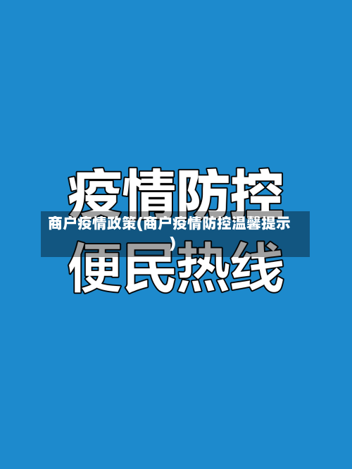 商户疫情政策(商户疫情防控温馨提示)