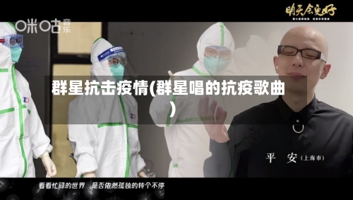群星抗击疫情(群星唱的抗疫歌曲)-第3张图片