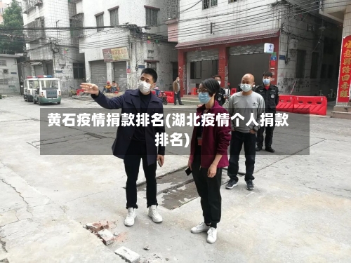黄石疫情捐款排名(湖北疫情个人捐款排名)