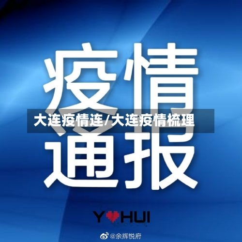 大连疫情连/大连疫情梳理-第3张图片