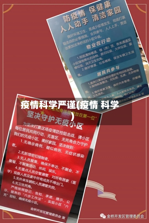 疫情科学严谨(疫情 科学)-第3张图片