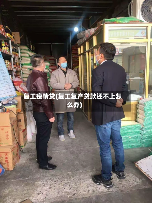 复工疫情贷(复工复产贷款还不上怎么办)