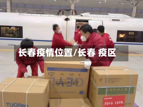长春疫情位置/长春 疫区