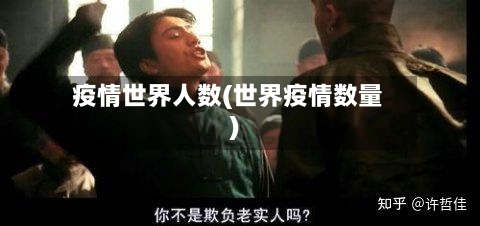 疫情世界人数(世界疫情数量)-第2张图片