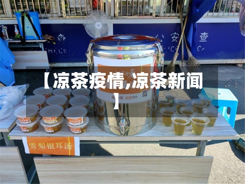 【凉茶疫情,凉茶新闻】