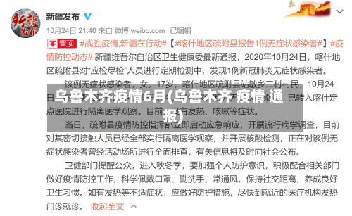 乌鲁木齐疫情6月(乌鲁木齐 疫情 通报)-第2张图片