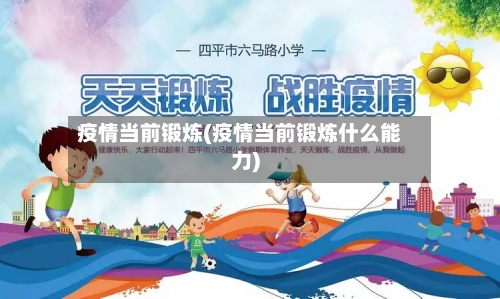 疫情当前锻炼(疫情当前锻炼什么能力)-第3张图片