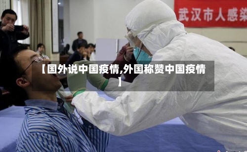 【国外说中国疫情,外国称赞中国疫情】-第3张图片
