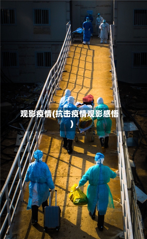 观影疫情(抗击疫情观影感悟)-第2张图片