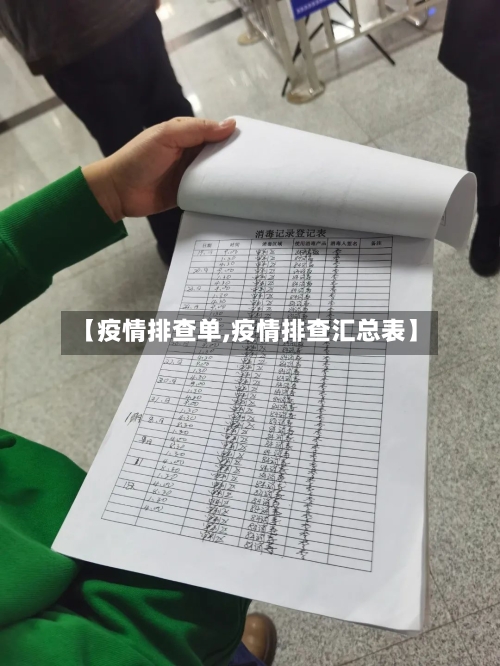 【疫情排查单,疫情排查汇总表】-第2张图片