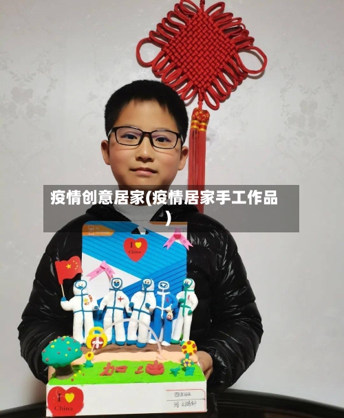 疫情创意居家(疫情居家手工作品)