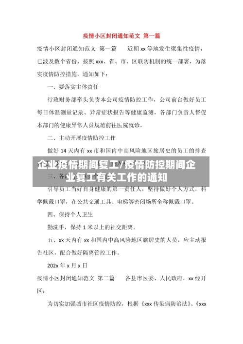 企业疫情期间复工/疫情防控期间企业复工有关工作的通知-第3张图片