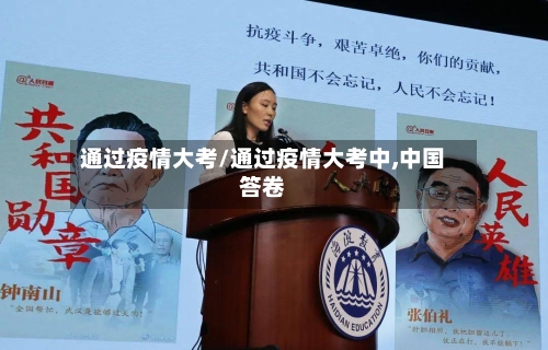 通过疫情大考/通过疫情大考中,中国答卷-第2张图片
