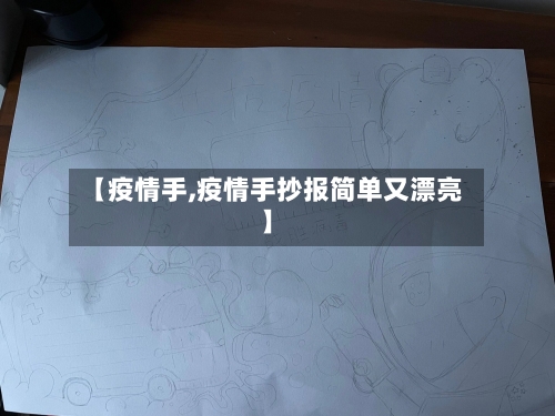 【疫情手,疫情手抄报简单又漂亮】