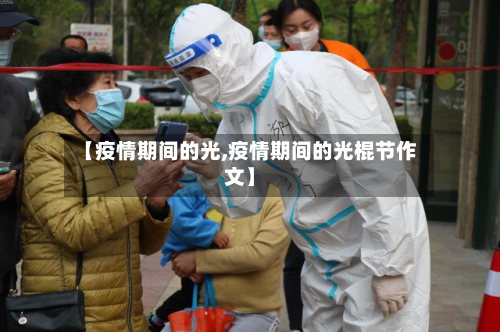 【疫情期间的光,疫情期间的光棍节作文】