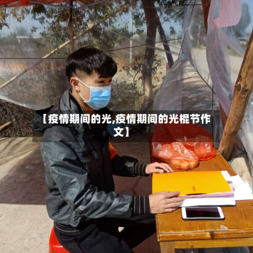 【疫情期间的光,疫情期间的光棍节作文】-第2张图片