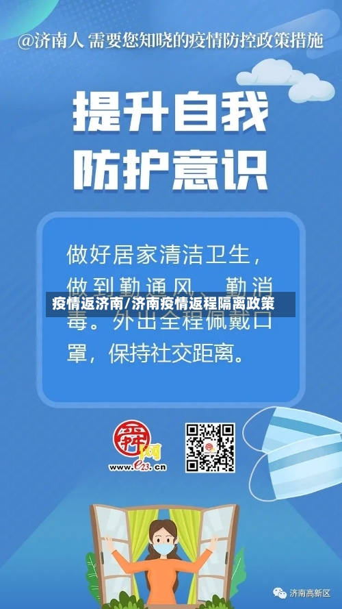 疫情返济南/济南疫情返程隔离政策