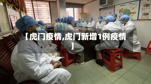 【虎门疫情,虎门新增1例疫情】-第2张图片